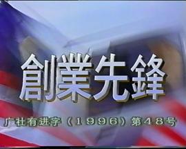 創(chuàng)業(yè)先鋒1995